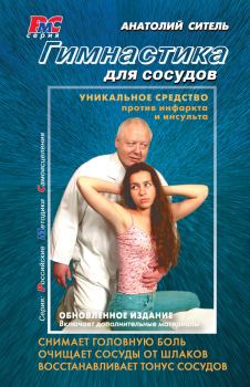 Обложка книги - Гимнастика для сосудов - Анатолий Болеславович Ситель