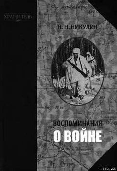 Книга - Воспоминания о войне. Николай Николаевич Никулин - читать в Litvek