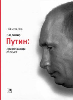Обложка книги - Владимир Путин. Продолжение следует - Рой Александрович Медведев