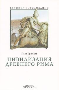 Обложка книги - Цивилизация Древнего Рима - Пьер Грималь