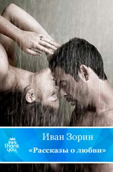 Обложка книги - Рассказы о любви - Иван Зорин