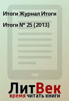 Книга - Итоги   №  25 (2013). Итоги Журнал Итоги - читать в Litvek