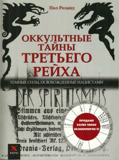 Книга - Оккультные тайны Третьего рейха: темные силы, освобожденные нацистами. Пол Роланд - читать в ЛитВек