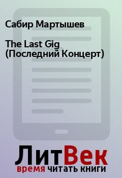 Книга - The Last Gig (Последний Концерт). Сабир Мартышев - читать в Litvek