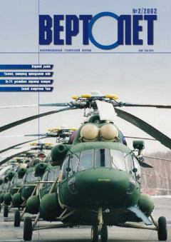 Обложка книги - Вертолет 2002 02 -  Журнал «Вертолёт»