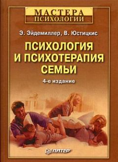 Обложка книги - Психология и психотерапия семьи - Эдмонд Эйдемиллер