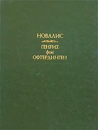 Книга - Генрих фон Офтердинген.  Новалис - читать в Litvek