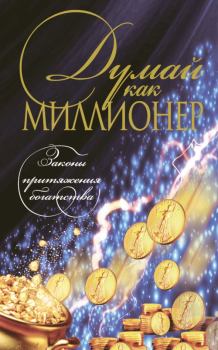 Обложка книги - Думай как миллионер - Николай Владимирович Белов