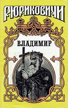 Обложка книги - Владимир - Семён Дмитриевич Скляренко