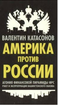Обложка книги - Америка против России - Валентин Юрьевич Катасонов