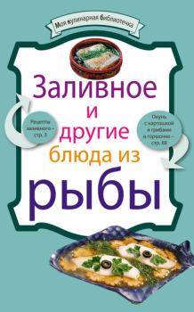 Обложка книги - Заливное и другие блюда из рыбы -  Сборник рецептов