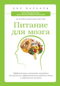 Книга - Питание для мозга. Эффективная пошаговая методика для усиления эффективности работы мозга и укрепления памяти. Нил Барнард - читать в Litvek