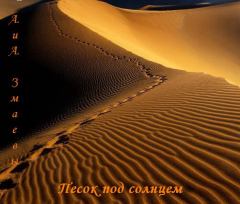 Обложка книги - Песок под солнцем (СИ) - Ангелина Змаева