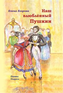 Книга - Наш влюбленный Пушкин. Елена Николаевна Егорова - прочитать в Litvek