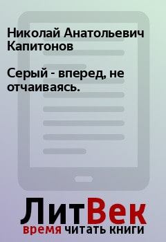 Книга - Серый - вперед, не отчаиваясь.. Николай Анатольевич Капитонов - прочитать в Litvek