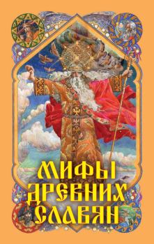 Книга - Мифы древних славян. Александр Николаевич Афанасьев - прочитать в Litvek
