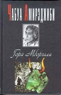 Книга - Гора Мборгали. Чабуа Ираклиевич Амирэджиби - читать в Litvek