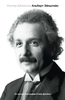 Обложка книги - Эйнштейн. Его жизнь и его Вселенная - Уолтер Айзексон