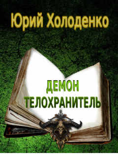Обложка книги - Демон - Телохранитель - Юрий Александрович Холоденко