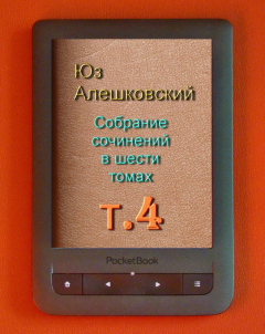 Книга - Собрание сочинений в шести томах т.4. Юз Алешковский - читать в Litvek