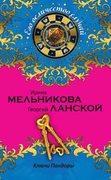 Книга - Ключи Пандоры. Георгий Александрович Ланской - читать в Litvek