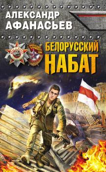 Обложка книги - Белорусский набат - Александр В Маркьянов (Александр Афанасьев)