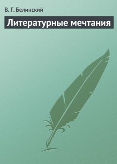 Обложка книги - Литературные мечтания - Виссарион Григорьевич Белинский