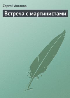 Обложка книги - Встреча с мартинистами - Сергей Тимофеевич Аксаков