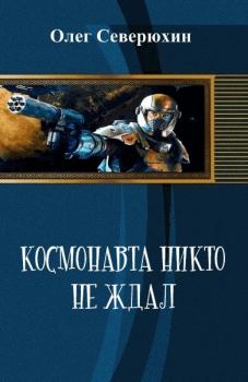 Книга - Космонавта никто не ждал. Олег Васильевич Северюхин - прочитать в Litvek