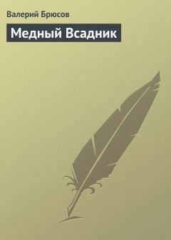 Книга - Медный Всадник. Валерий Яковлевич Брюсов - прочитать в Litvek