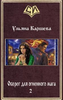 Обложка книги - Оберег для огненного мага - 2 (СИ) - Ульяна Каршева