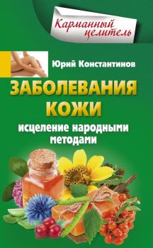 Книга - Заболевания кожи. Исцеление народными методами. Юрий Михайлович Константинов - прочитать в Litvek
