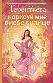 Обложка книги - Нарисуй мне в небе солнце - Наталия Михайловна Терентьева