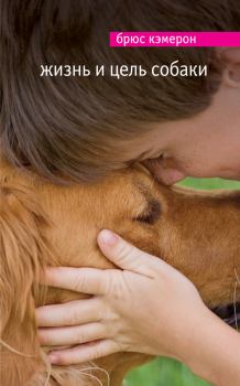 Книга - Жизнь и цель собаки. Брюс Кэмерон - прочитать в Litvek