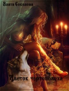 Обложка книги - Цветок чертополоха (СИ) - Злата Соколова