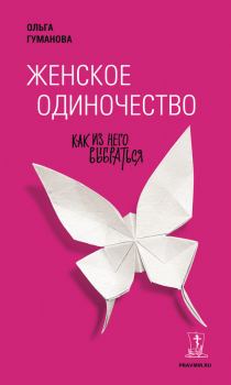 Обложка книги - Женское одиночество. Как из него выбраться - Ольга Валерьевна Гуманова