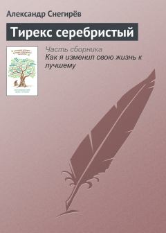 Книга - Тирекс серебристый. Александр Снегирев - читать в Litvek