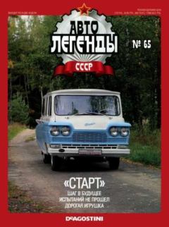 Книга - «Старт».  журнал «Автолегенды СССР» - читать в Litvek