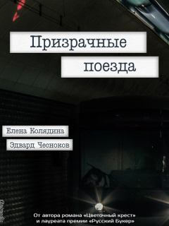 Обложка книги - Призрачные поезда - Елена Владимировна Колядина