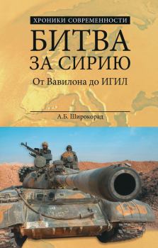 Книга - Битва за Сирию. От Вавилона до ИГИЛ. Александр Борисович Широкорад - читать в Litvek