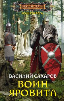 Обложка книги - Воин Яровита - Василий Иванович Сахаров
