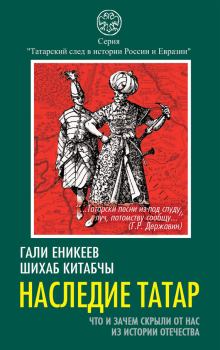 Обложка книги - Наследие татар. Что и зачем скрыли от нас из истории Отечества - Гали Рашитович Еникеев