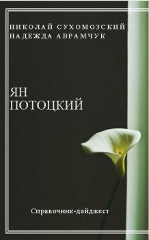 Книга - Потоцкий Ян. Николай Михайлович Сухомозский - читать в Litvek