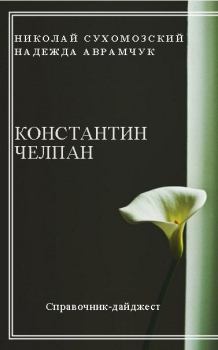 Обложка книги - Челпан Константин - Николай Михайлович Сухомозский