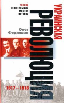 Обложка книги - Украинская революция. 1917-1918 - Олег Федюшин