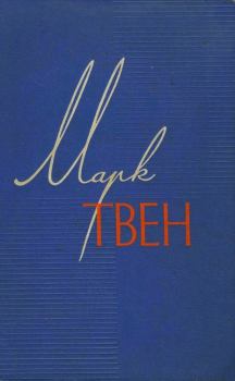 Книга - Том 10.. Марк Твен - прочитать в Litvek
