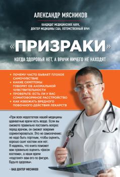 Обложка книги - «Призраки». Когда здоровья нет, а врачи ничего не находят - Александр Леонидович (3) Мясников (врач-телеведущий)