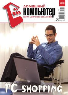 Книга - Домашний компьютер № 08 (122) 2006. Журнал «Домашний компьютер» - прочитать в Litvek
