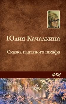 Обложка книги - Сказка платяного шкафа - Юлия Алексеевна Качалкина