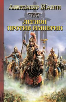 Обложка книги - Легион против Империи - Александр Владимирович Мазин